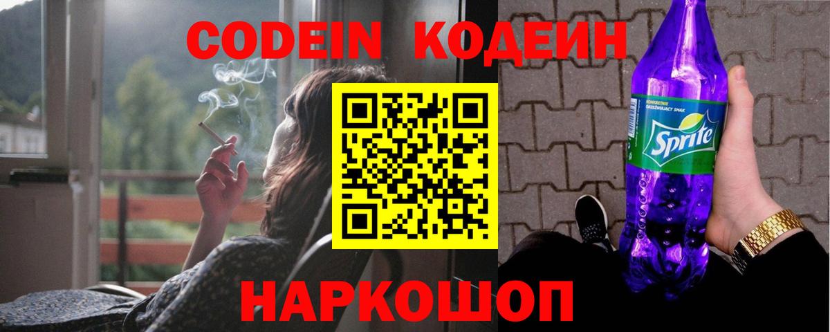 Йошкар-Ола  Кодеин Purple Drank  Вход с VPN  Кодеин напиток Lean (лин) 